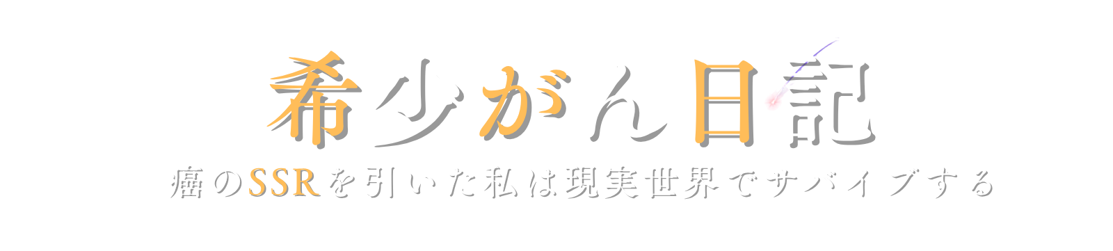 希少がん日記
